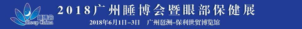 2018中國(guó)(廣州)國(guó)際健康睡眠博覽會(huì)暨眼部保健展覽會(huì)