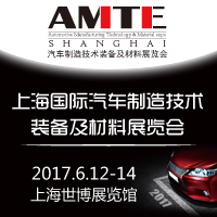 2017上海國(guó)際汽車制造技術(shù)裝備及材料展覽會(huì)
