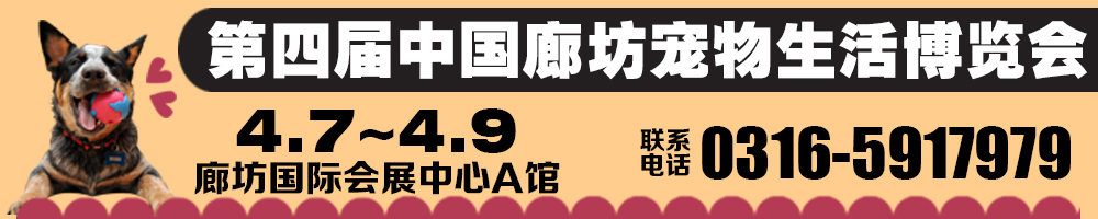 2017第四屆中國(廊坊)寵物生活博覽會