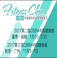 2017CBBA中國健身設(shè)備器材展覽會