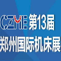 2017第13屆中國(guó)鄭州國(guó)際機(jī)床展覽會(huì)