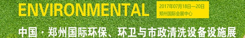 2017第二屆中國鄭州國際環保、環衛與市政清洗設備設施展覽會