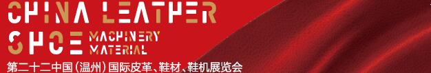 2017第二十二屆中國(溫州)國際皮革、鞋材、鞋機展覽會