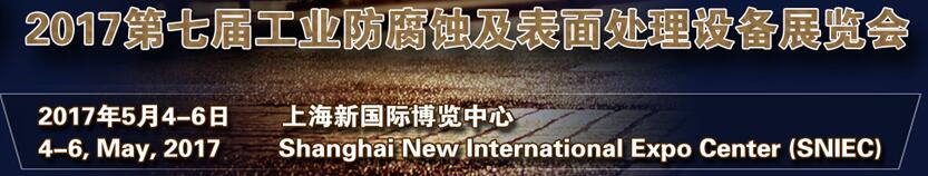2017第七屆中國(上海)國際工業防腐蝕設備展覽會