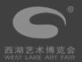 第二十屆(2017)西湖藝術博覽會