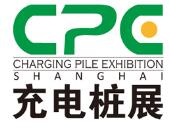 2018上海國(guó)際充電樁展覽會(huì)