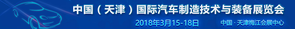 2018中國(天津)國際汽車制造技術與裝備展覽會