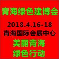 2018青海國際綠色建筑產(chǎn)業(yè)博覽會