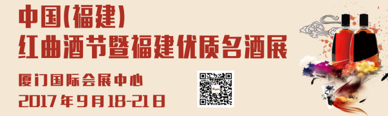 2017中國(福建)紅曲酒節(jié)暨福建優(yōu)質酒展
