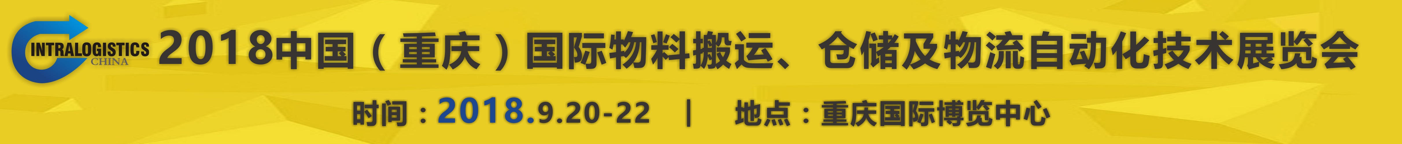2018重慶國際物料搬運、倉儲及物流自動化技術展覽會