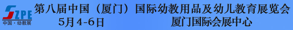 2018第八屆中國(廈門)國際幼教用品及幼兒教育展覽會