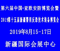 2019第六屆中國-亞歐安防博覽會暨2019第十五屆新疆警用反恐技術(shù)裝備博覽會第五屆新疆國際消防安全裝備暨應急救援設備博覽會