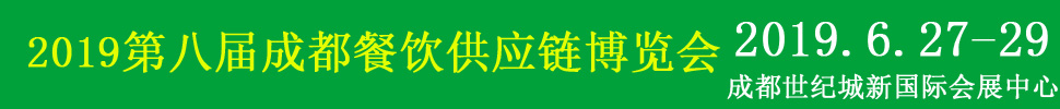 2019第八屆中國(成都)餐飲供應(yīng)鏈展覽會(huì)