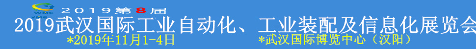 2019武漢國(guó)際工業(yè)自動(dòng)化、工業(yè)裝配及信息化展覽會(huì)