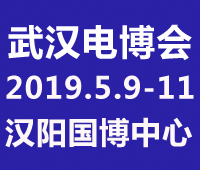 2019第五屆武漢國際電子商務暨“互聯網+”產業博覽會