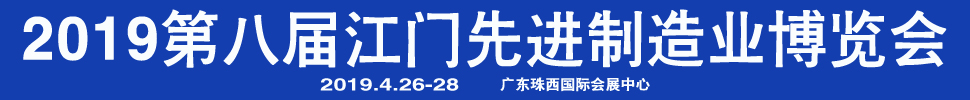 2019第八屆江門先進制造業博覽會<br>2019第八屆江門機床模具、塑膠及包裝機械展覽會