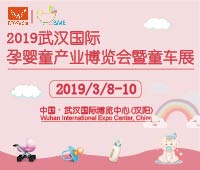 2019武漢國際孕嬰童產業博覽會暨童車展