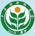 2018第十五屆中原肥料(農資)產品交易暨信息交流會