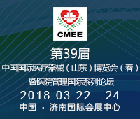 2018第39屆中國(guó)醫(yī)療器械(山東)博覽會(huì)(春)暨醫(yī)院管理國(guó)際論壇