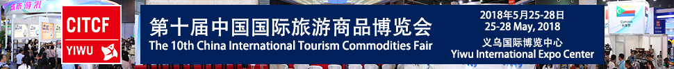 2018第十屆中國國際旅游商品博覽會
