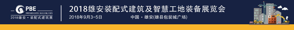 2018第二屆PBE裝配式建筑綠色建材(秋季展)