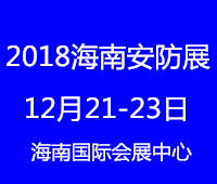 2018中國(海南)國際社會公共安全產(chǎn)品暨警用裝備博覽會