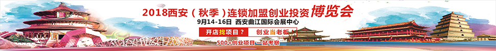 2018西安(秋季)連鎖加盟創業投資博覽會<br>2018西安創業致富項目博覽會