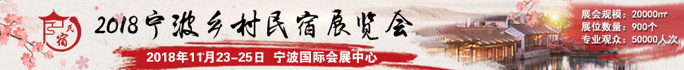 2018中國（浙江）民宿、精品酒店產業(yè)投資展覽會