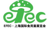 2018上海國際食用菌產(chǎn)品與技術(shù)設(shè)備展覽會(huì)