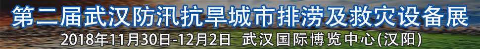 2018第二屆武漢國際防汛抗旱、城市排澇及救災設備展