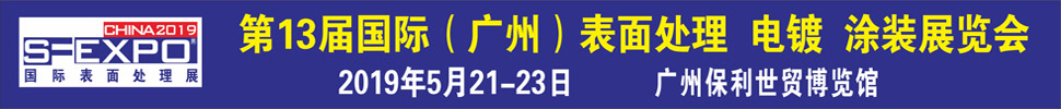 2019第十三屆國際（廣州）表面處理、電鍍、涂裝展覽會