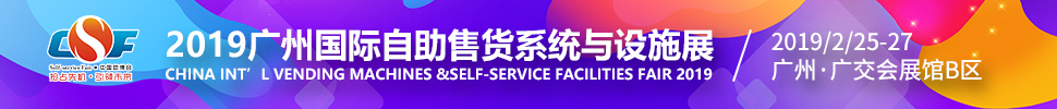 2019第七屆中國(廣州)國際自助售貨系統與設施博覽交易會