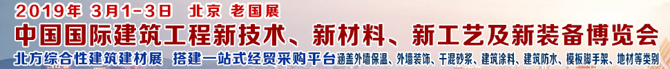 2019第七屆中國國際建筑工程新技術、新材料、新工藝及新裝備博覽會暨2019中國國際建筑工業化及裝配式建筑產業博覽會