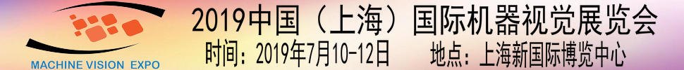 2019第三屆中國(上海)國際機(jī)器視覺展覽會