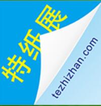 2020第十四屆上海國際特種紙展覽會(huì)