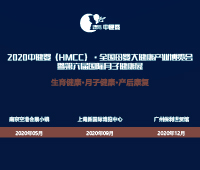 2020中健嬰(HMCC).全國母嬰大健康產(chǎn)業(yè)博覽會暨第六屆國際月子健康展