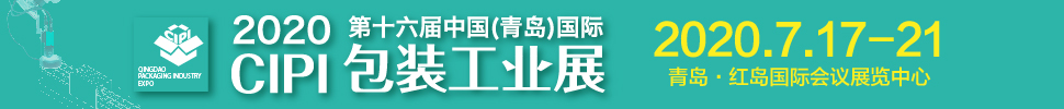 2020CFPP第十六屆中國(青島)包裝工業(yè)展覽會