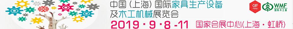 2019第18屆中國(上海)國際家具生產設備及木工機械展覽會
