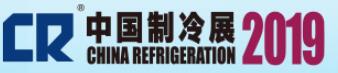 2019第三十屆國際制冷、空調、供暖、通風及食品冷凍加工展覽會