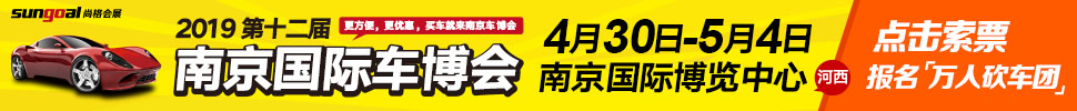 2019第十二屆中國(南京)國際汽車博覽會暨新能源·智能汽車展