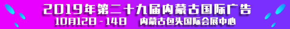 2019第二十九屆內蒙古國際廣告,LED以及數碼辦公印刷設備博覽會