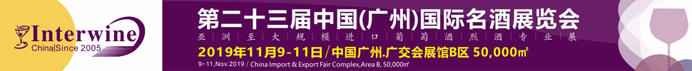 Interwine China 2019中國(廣州)國際名酒展-秋季展 (即:第二十三屆廣州國際名酒展)
