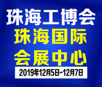 2019珠海國際工業博覽會