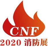 2020第二屆中國(南京)國際消防設備技術(shù)交流展覽會