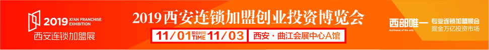 2019西安(秋季)連鎖加盟創業投資博覽會