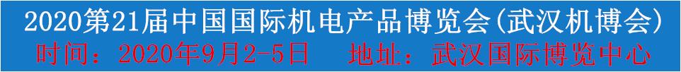 2020第21屆中國國際機(jī)電產(chǎn)品博覽會(武漢機(jī)博會)