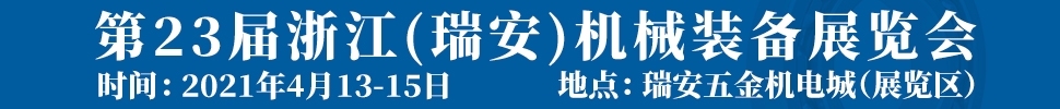 2021第23屆浙江(瑞安)機械裝備展覽會