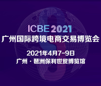 ICBE 2021廣州國(guó)際跨境電商交易博覽會(huì)