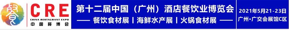 2021第十二屆中國(廣州)酒店餐飲業博覽會