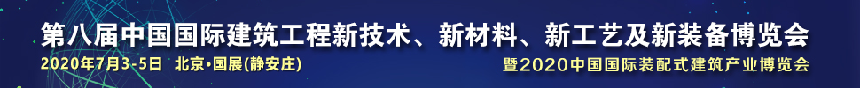 2021第八屆中國國際建筑工程新技術、新材料、新工藝及新裝備博覽會暨2021中國國際裝配式建筑產業博覽會